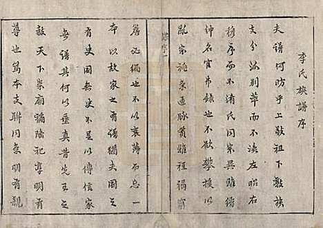 [下载][李氏续修族谱]中国李氏__清乾隆二十四年（1759）_一.pdf