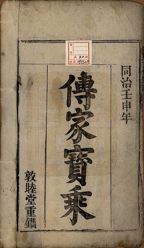 [下载][李氏重修宗谱]中国李氏(共五十卷首一卷)__清同治十一年（1872）_一.pdf