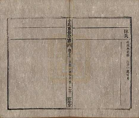 [下载][李氏重修宗谱]中国李氏(共五十卷首一卷)__清同治十一年（1872）_十七.pdf