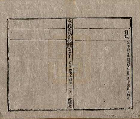 [下载][李氏重修宗谱]中国李氏(共五十卷首一卷)__清同治十一年（1872）_二十.pdf