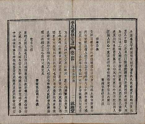 [下载][李氏重修宗谱]中国李氏(共五十卷首一卷)__清同治十一年（1872）_四十四.pdf