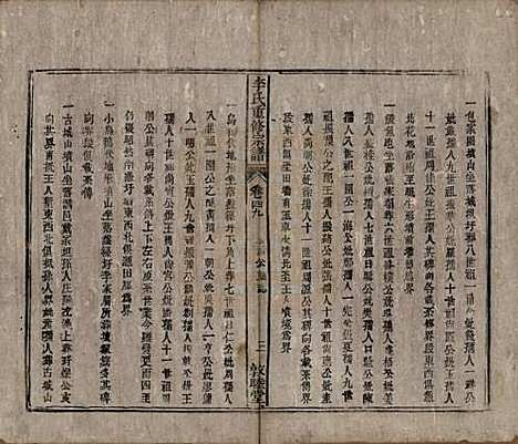 [下载][李氏重修宗谱]中国李氏(共五十卷首一卷)__清同治十一年（1872）_四十九.pdf