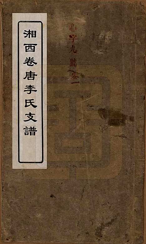 [下载][李氏支谱]湖南李氏(共四卷首三卷)__清同治四年（1875）_一.pdf