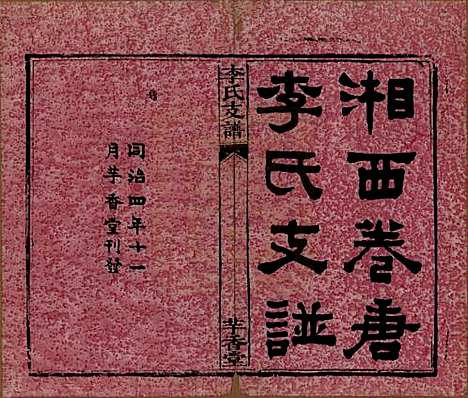 [下载][李氏支谱]湖南李氏(共四卷首三卷)__清同治四年（1875）_一.pdf