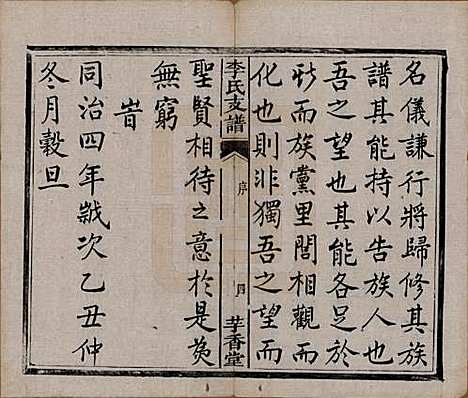 [下载][李氏支谱]湖南李氏(共四卷首三卷)__清同治四年（1875）_一.pdf