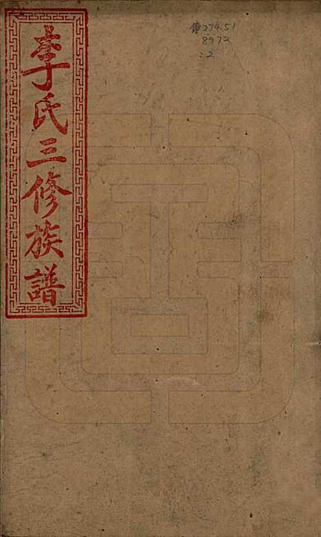 [下载][邵东李氏三修族谱]湖南李氏__清宣统3年（1911）_一.pdf