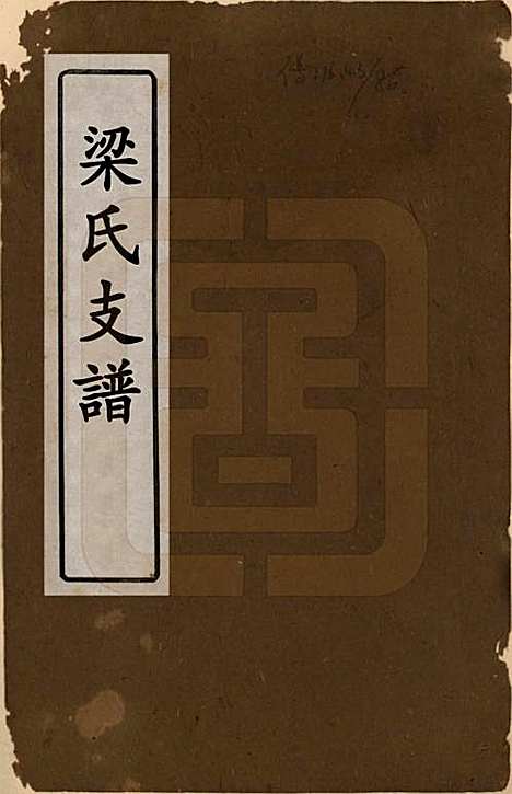 [下载][梁氏支谱]湖南梁氏__清道光28年1848_一.pdf