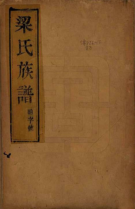 [下载][梁氏族谱]中国梁氏(共四卷)__清光绪十八年（1892）_一.pdf