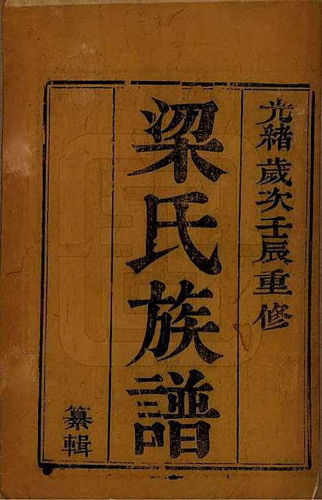 [下载][梁氏族谱]中国梁氏(共四卷)__清光绪十八年（1892）_一.pdf