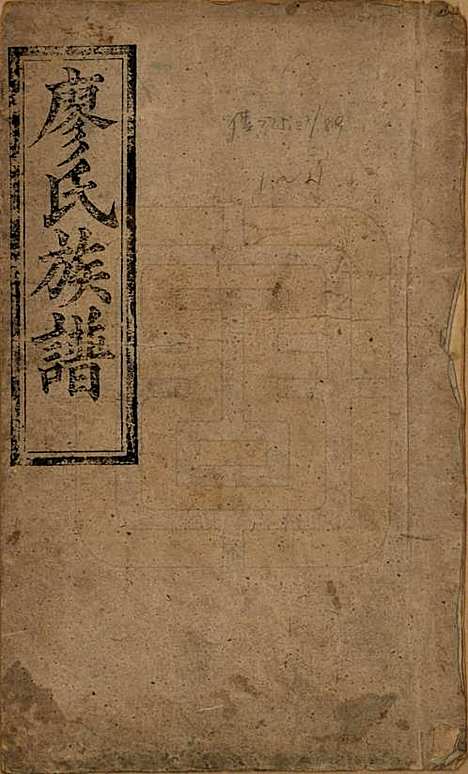 [下载][廖氏六修族谱]湖南廖氏(共八卷卷首二卷)__清光绪17年（1891）_一.pdf