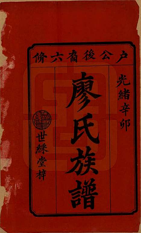 [下载][廖氏六修族谱]湖南廖氏(共八卷卷首二卷)__清光绪17年（1891）_一.pdf