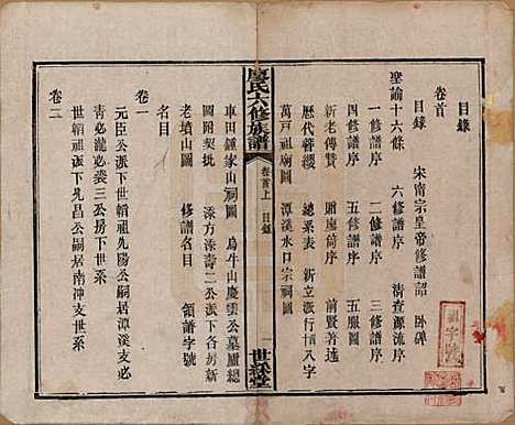 [下载][廖氏六修族谱]湖南廖氏(共八卷卷首二卷)__清光绪17年（1891）_一.pdf