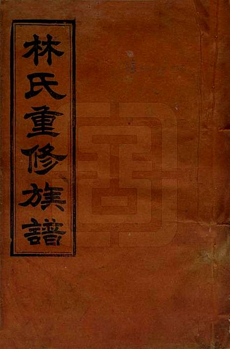 [下载][林氏重修族谱]福建林氏__民国三十二年(1943)_一.pdf