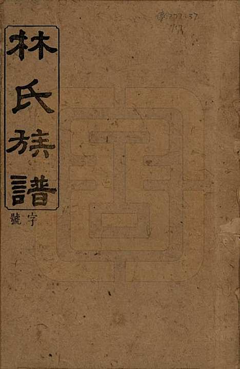 [下载][林氏族谱]湖南林氏(共三十一卷)__民国十五年(1926)_一.pdf