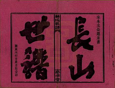 [下载][林氏族谱]湖南林氏(共三十一卷)__民国十五年(1926)_一.pdf