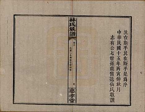 [下载][林氏族谱]湖南林氏(共三十一卷)__民国十五年(1926)_一.pdf