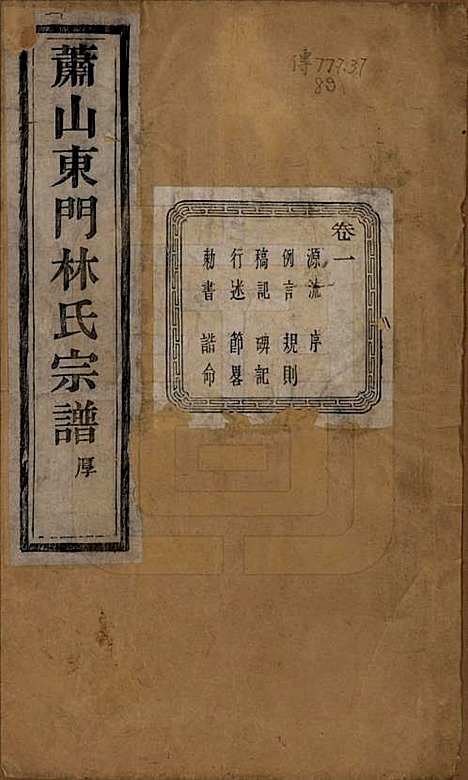 [下载][萧山东门林氏宗谱]浙江林氏(共六卷)__清光绪二十三年（1897）_一.pdf