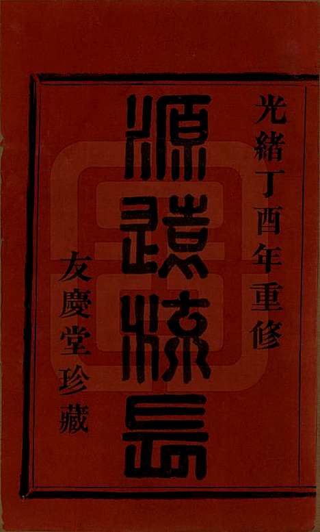 [下载][萧山东门林氏宗谱]浙江林氏(共六卷)__清光绪二十三年（1897）_一.pdf