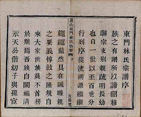 [下载][萧山东门林氏宗谱]浙江林氏(共六卷)__清光绪二十三年（1897）_一.pdf