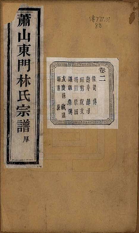 [下载][萧山东门林氏宗谱]浙江林氏(共六卷)__清光绪二十三年（1897）_二.pdf