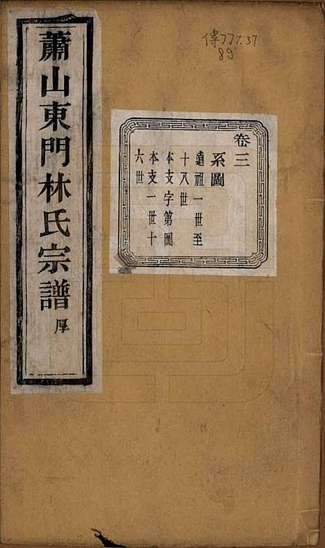 [下载][萧山东门林氏宗谱]浙江林氏(共六卷)__清光绪二十三年（1897）_三.pdf