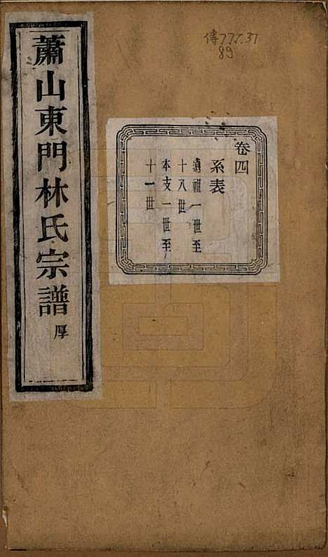 [下载][萧山东门林氏宗谱]浙江林氏(共六卷)__清光绪二十三年（1897）_四.pdf