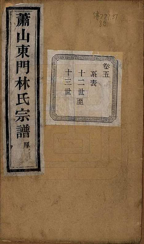 [下载][萧山东门林氏宗谱]浙江林氏(共六卷)__清光绪二十三年（1897）_五.pdf