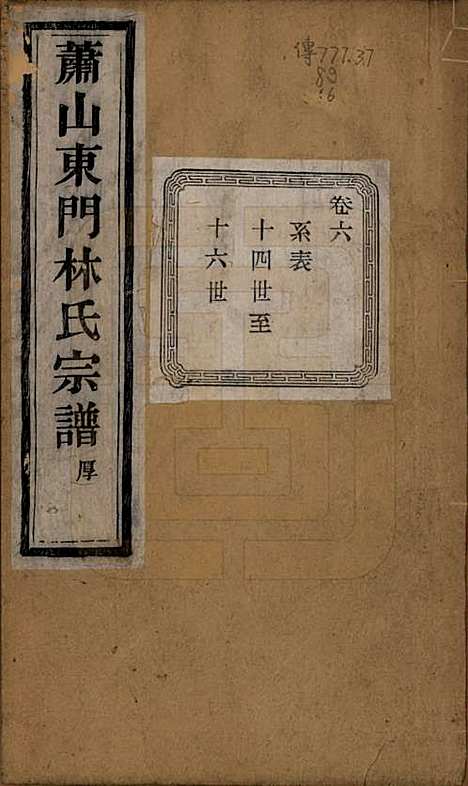 [下载][萧山东门林氏宗谱]浙江林氏(共六卷)__清光绪二十三年（1897）_六.pdf