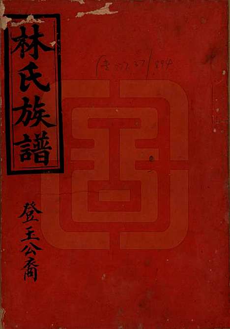 [下载][林氏重修族谱]广东林氏__清光绪三十二年(1906)_一.pdf