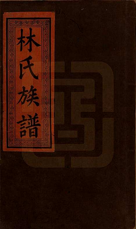 [下载][林氏重修族谱]江西林氏__清同治七年(1868)_一.pdf