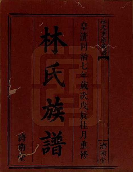 [下载][林氏重修族谱]江西林氏__清同治七年(1868)_一.pdf