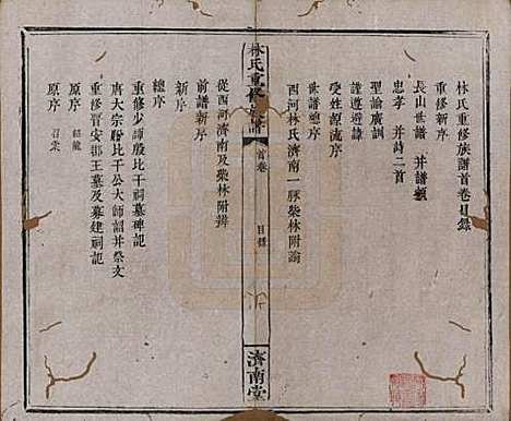 [下载][林氏重修族谱]江西林氏__清同治七年(1868)_一.pdf