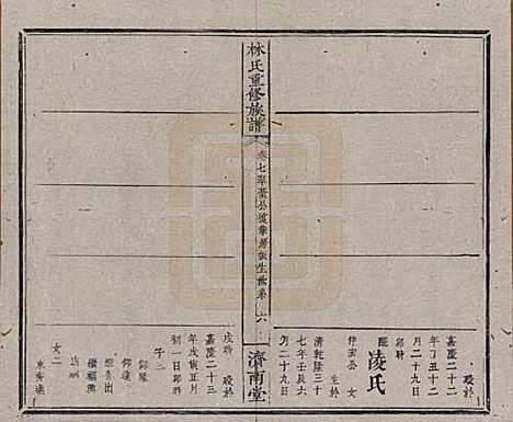 [下载][林氏重修族谱]江西林氏__清同治七年(1868)_七.pdf