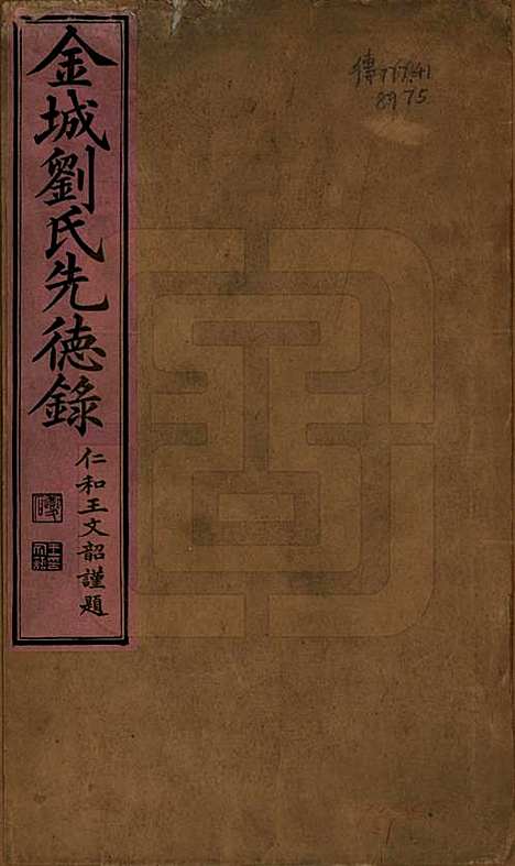 [下载][金城刘氏先德录]湖南刘氏__光緖三年（1877）_一.pdf