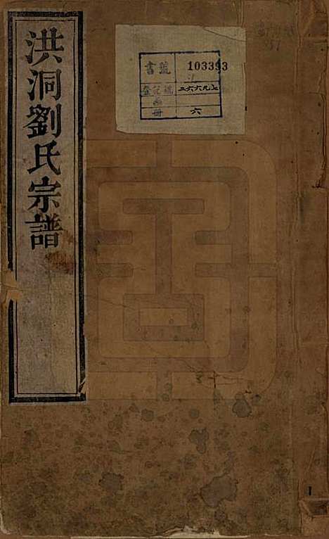 [下载][洪洞刘氏宗谱]山西刘氏__嘉庆十五年（1810）_一.pdf