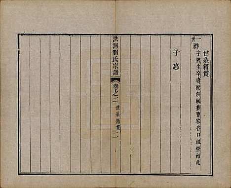 [下载][洪洞刘氏宗谱]山西刘氏__嘉庆十五年（1810）_二.pdf