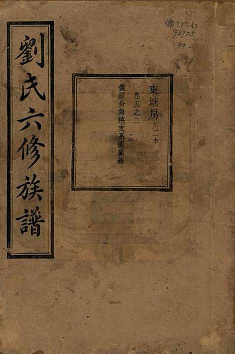 [下载][刘氏六修族谱]湖南刘氏(共五卷卷首二卷)__民国34年（1945）_一.pdf