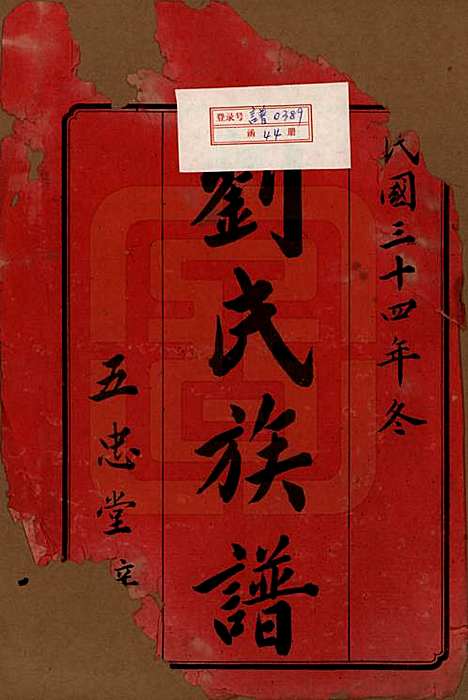 [下载][刘氏六修族谱]湖南刘氏(共五卷卷首二卷)__民国34年（1945）_一.pdf