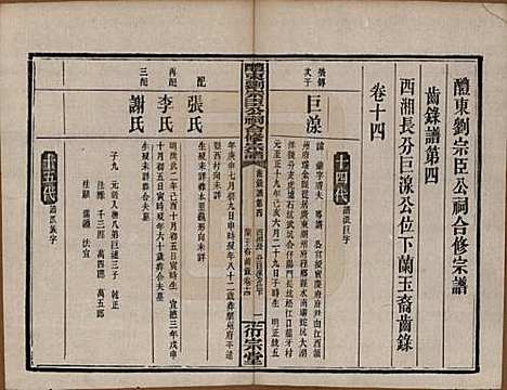 [下载][醴东刘宗臣公祠合修宗谱]湖南刘氏(共四十一卷卷首一卷卷末一卷)__民国二十八年（1939）G314.pdf