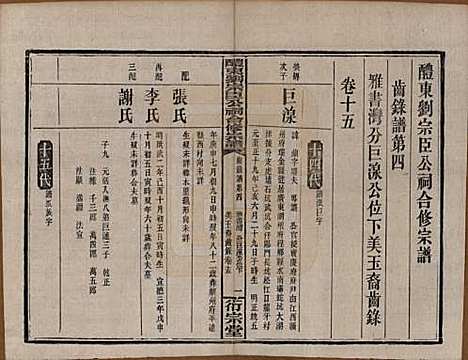 [下载][醴东刘宗臣公祠合修宗谱]湖南刘氏(共四十一卷卷首一卷卷末一卷)__民国二十八年（1939）G315.pdf