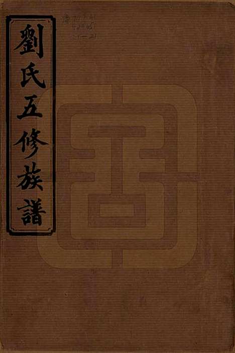 [下载][刘氏五修族谱]湖南刘氏(共十七卷卷首二卷卷末二卷)__民国三十六年（1947）_一.pdf