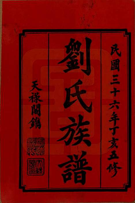 [下载][刘氏五修族谱]湖南刘氏(共十七卷卷首二卷卷末二卷)__民国三十六年（1947）_一.pdf