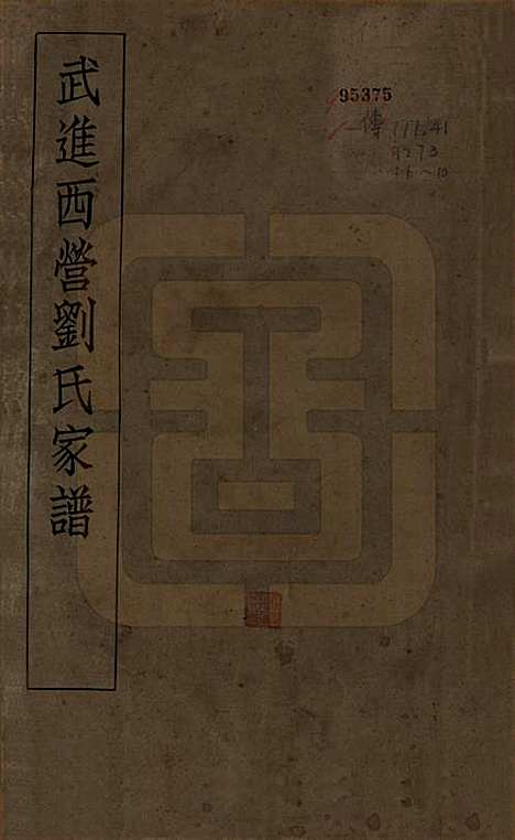 [下载][武进西营刘氏家谱]江苏刘氏(共八卷)__民国十八年（1929）_一.pdf