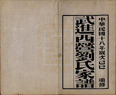 [下载][武进西营刘氏家谱]江苏刘氏(共八卷)__民国十八年（1929）_一.pdf