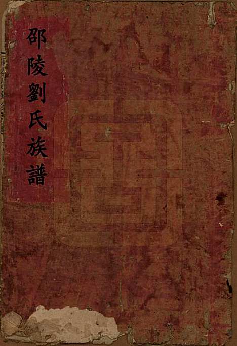 [下载][邵陵刘氏族谱]湖南刘氏__清道光二十年(1840)_一.pdf