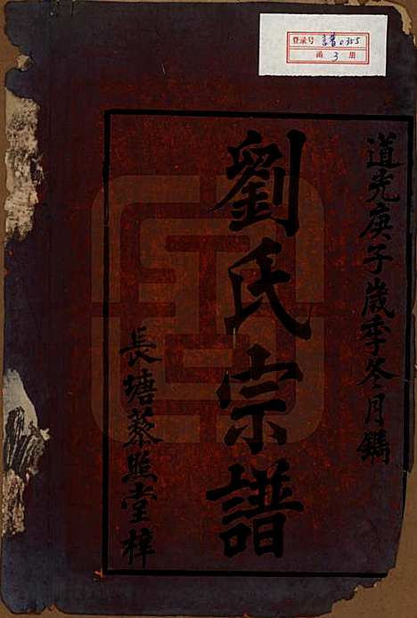 [下载][邵陵刘氏族谱]湖南刘氏__清道光二十年(1840)_一.pdf