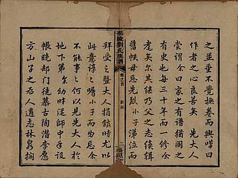 [下载][邵陵刘氏族谱]湖南刘氏__清道光二十年(1840)_一.pdf