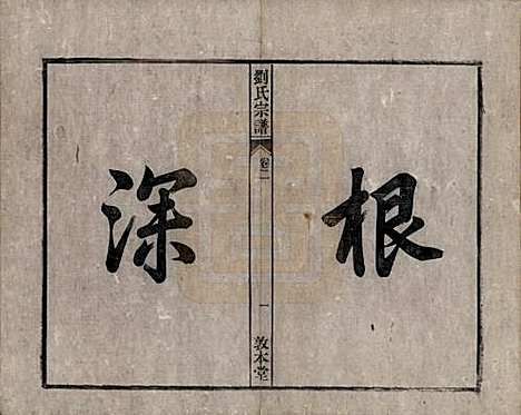 [下载][刘氏宗谱]安徽刘氏(共十四卷)__清光绪八年（1882）_二.pdf