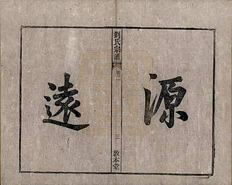 [下载][刘氏宗谱]安徽刘氏(共十四卷)__清光绪八年（1882）_二.pdf