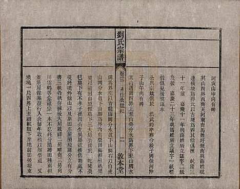 [下载][刘氏宗谱]安徽刘氏(共十四卷)__清光绪八年（1882）_三.pdf